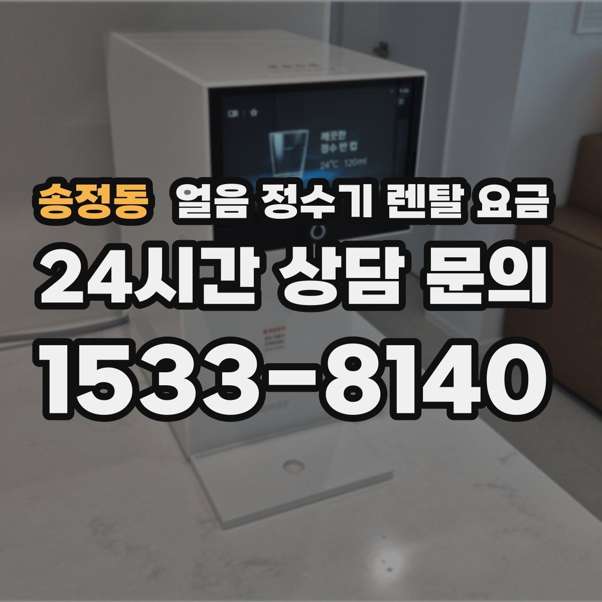 송정동 얼음 정수기 렌탈 요금