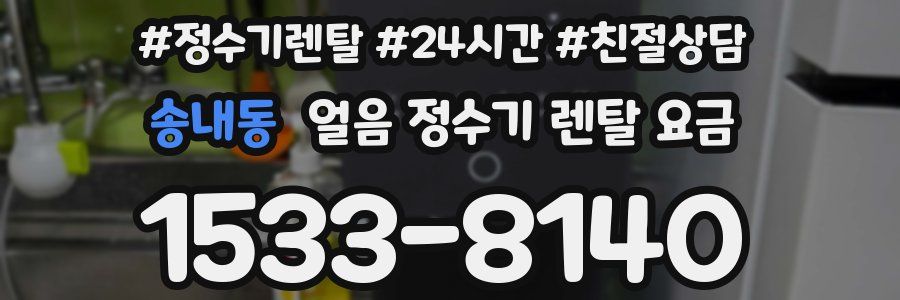 송내동 얼음 정수기 렌탈 요금