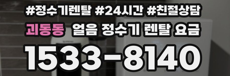 괴동동 얼음 정수기 렌탈 요금