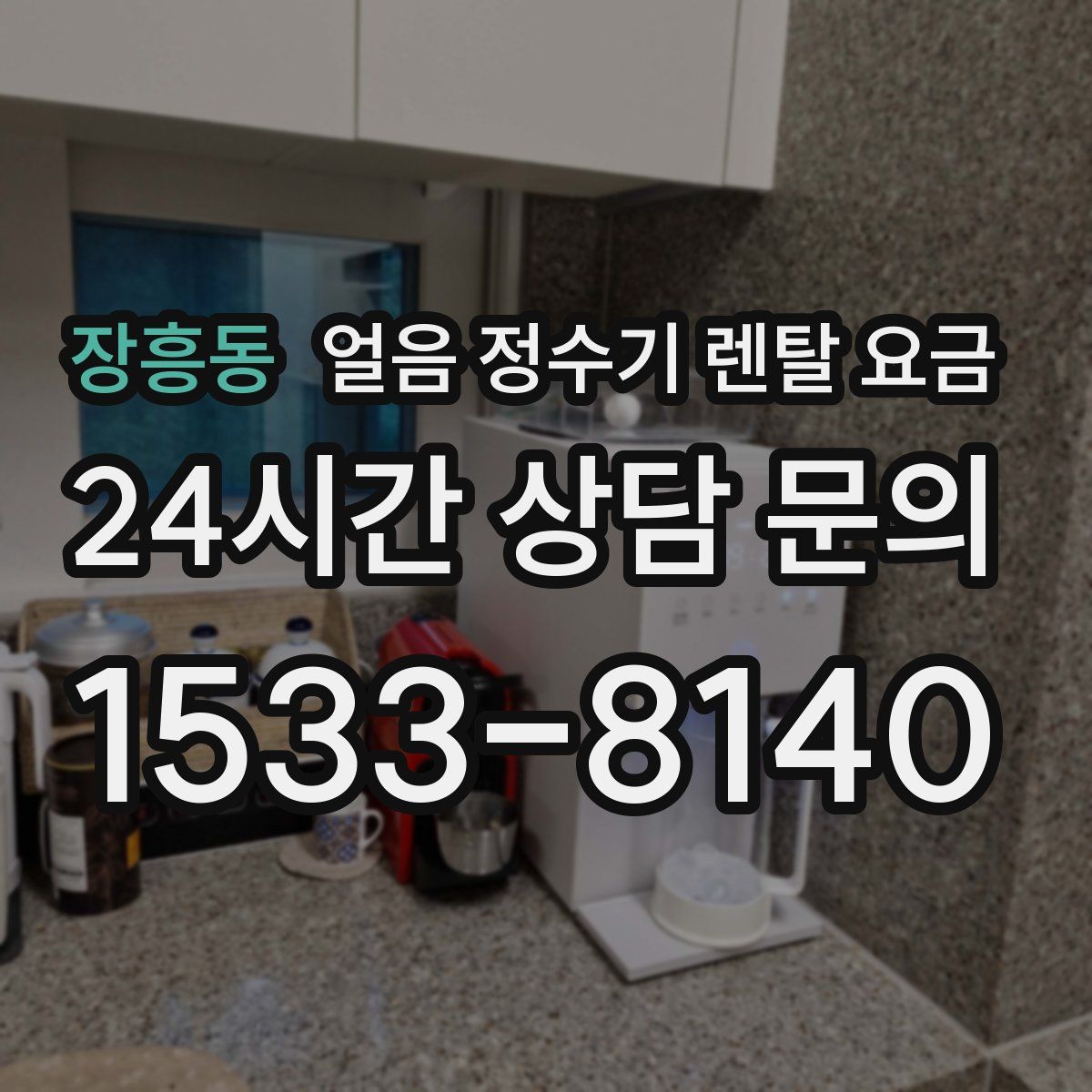 장흥동 얼음 정수기 렌탈 요금