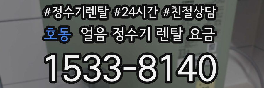 호동 얼음 정수기 렌탈 요금