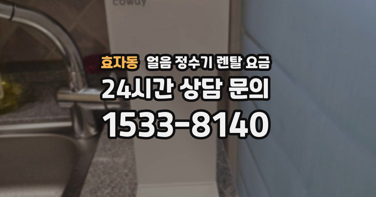 효자동 얼음 정수기 렌탈 요금