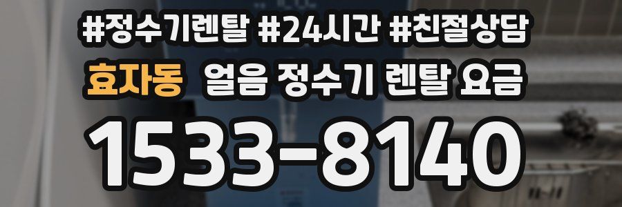효자동 얼음 정수기 렌탈 요금