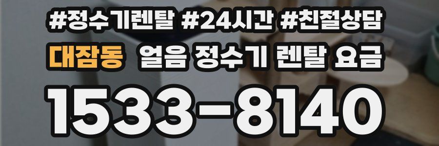 대잠동 얼음 정수기 렌탈 요금