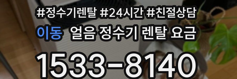 이동 얼음 정수기 렌탈 요금