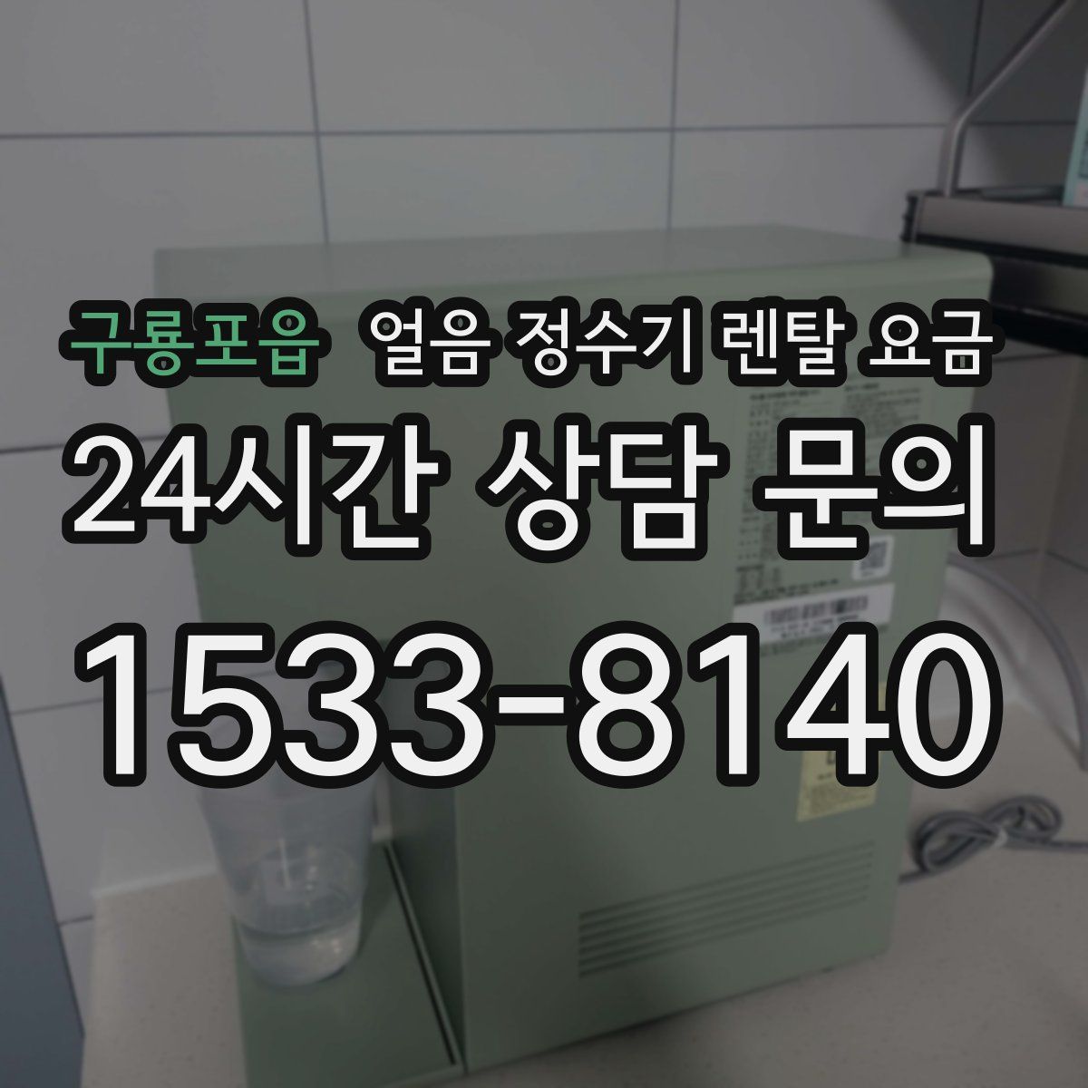 구룡포읍 얼음 정수기 렌탈 요금