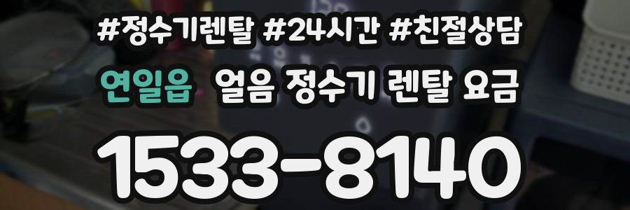 연일읍 얼음 정수기 렌탈 요금