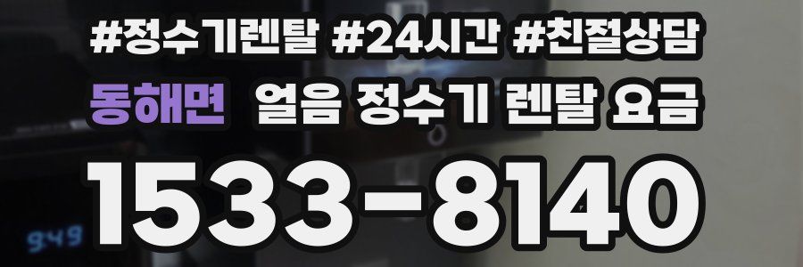 동해면 얼음 정수기 렌탈 요금