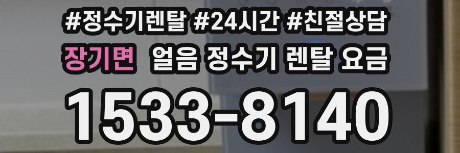 장기면 얼음 정수기 렌탈 요금