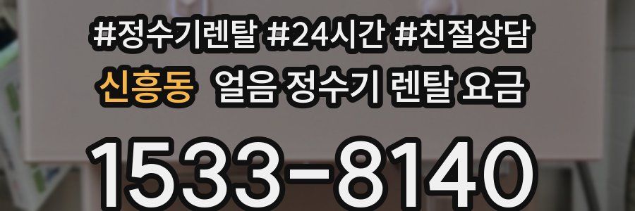 신흥동 얼음 정수기 렌탈 요금