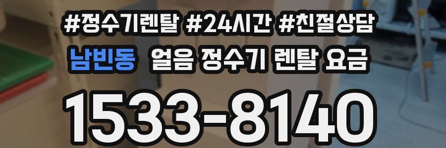 남빈동 얼음 정수기 렌탈 요금