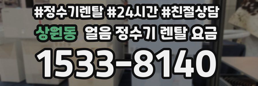 상원동 얼음 정수기 렌탈 요금