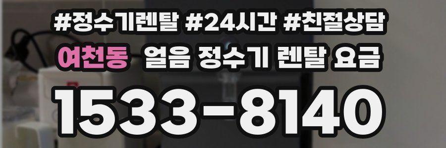 여천동 얼음 정수기 렌탈 요금