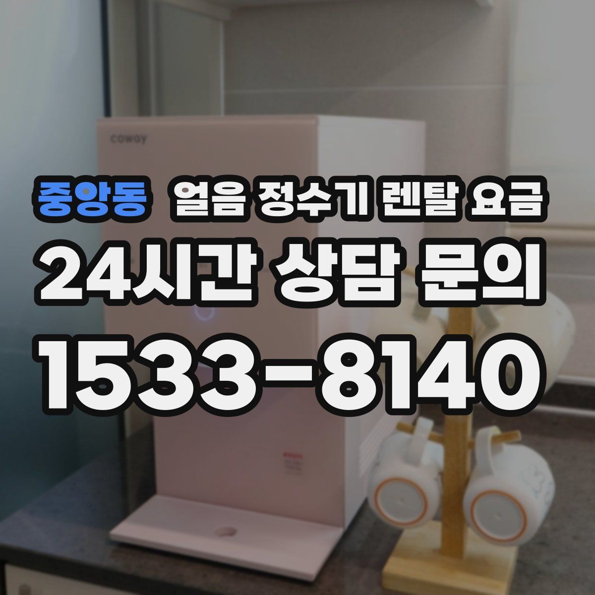 중앙동 얼음 정수기 렌탈 요금