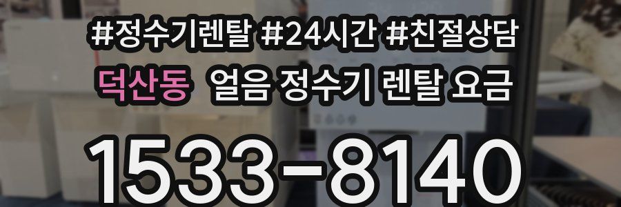 덕산동 얼음 정수기 렌탈 요금