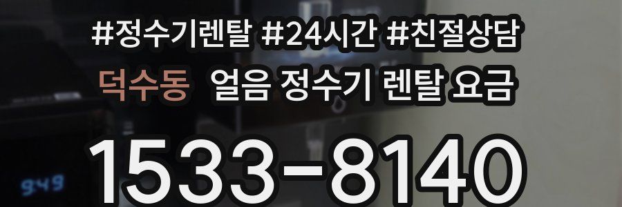 덕수동 얼음 정수기 렌탈 요금