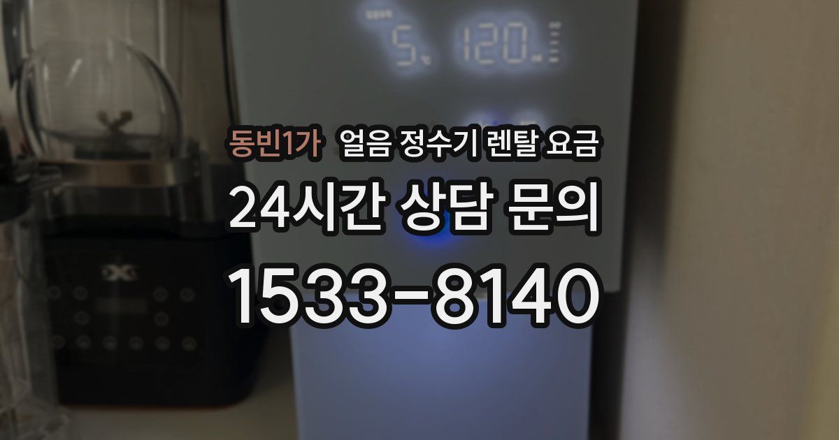 동빈1가 얼음 정수기 렌탈 요금