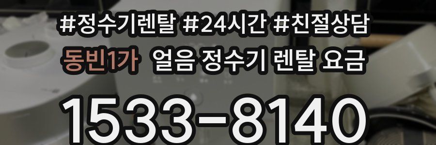 동빈1가 얼음 정수기 렌탈 요금