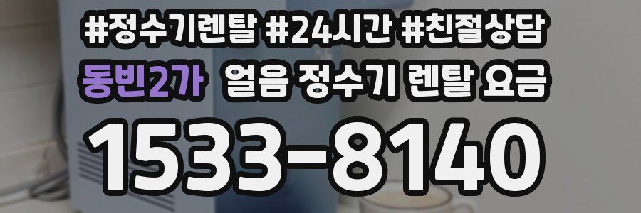 동빈2가 얼음 정수기 렌탈 요금