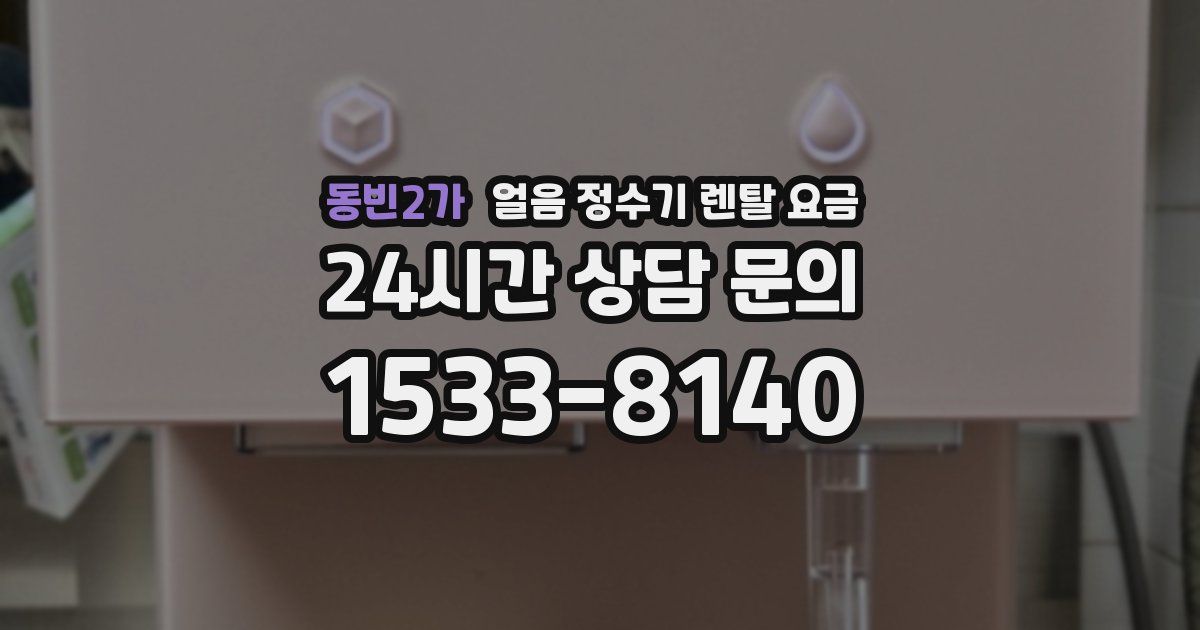 동빈2가 얼음 정수기 렌탈 요금