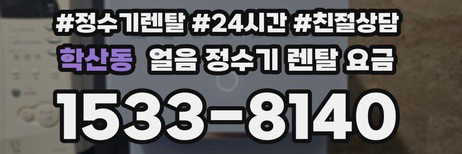 학산동 얼음 정수기 렌탈 요금