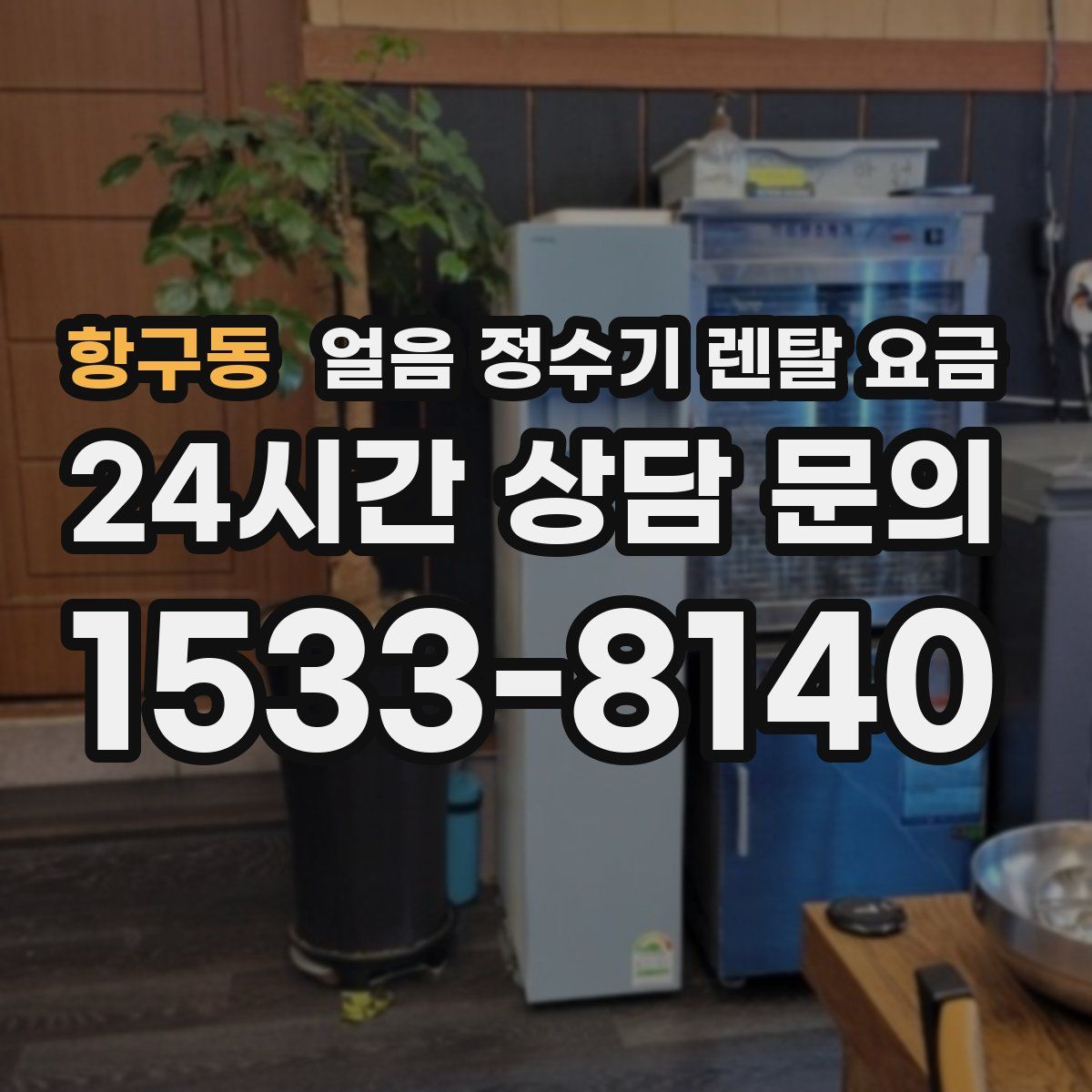 항구동 얼음 정수기 렌탈 요금