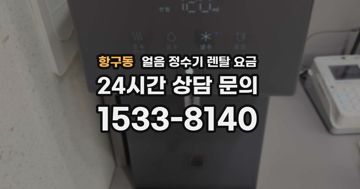 항구동 얼음 정수기 렌탈 요금