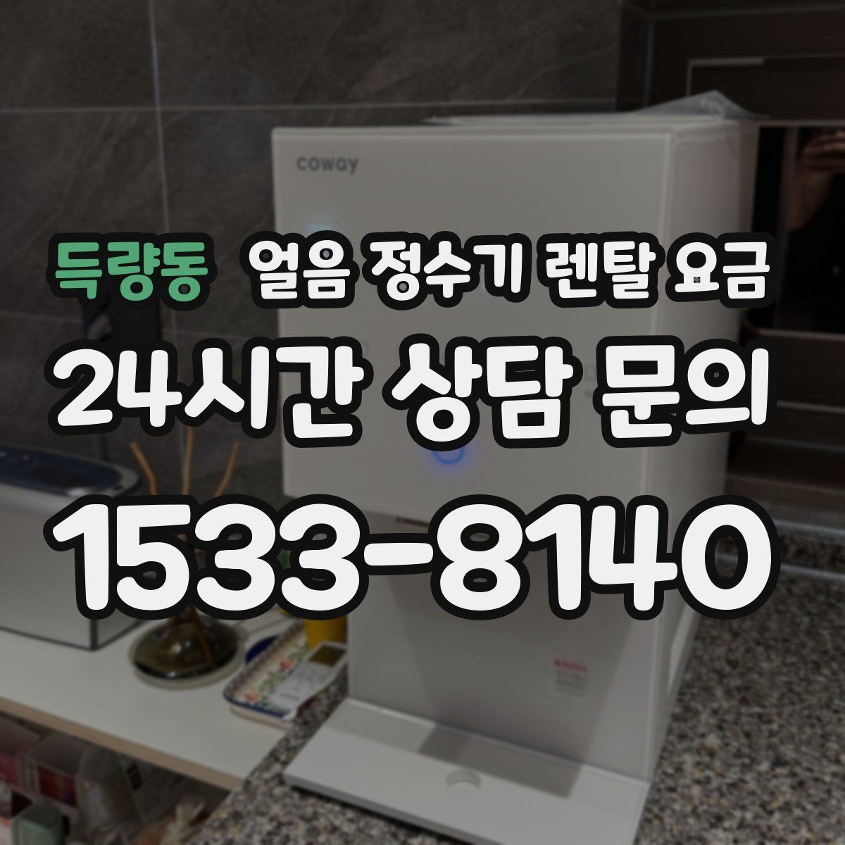 득량동 얼음 정수기 렌탈 요금