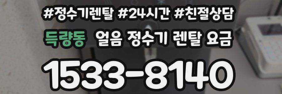 득량동 얼음 정수기 렌탈 요금