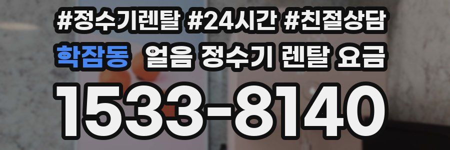 학잠동 얼음 정수기 렌탈 요금