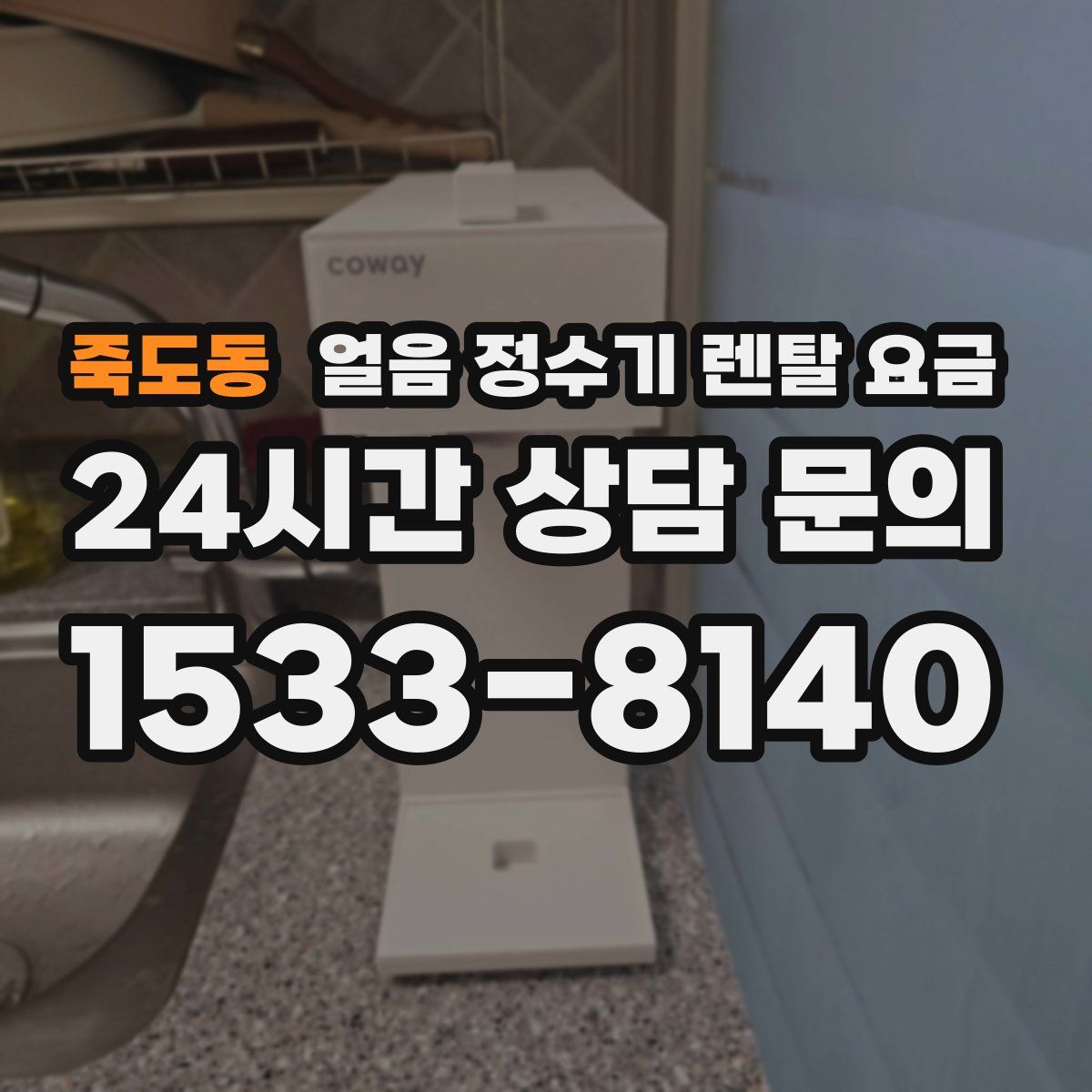 죽도동 얼음 정수기 렌탈 요금