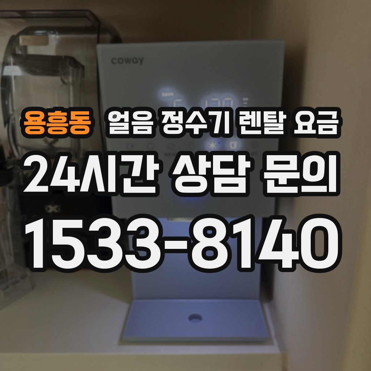 용흥동 얼음 정수기 렌탈 요금