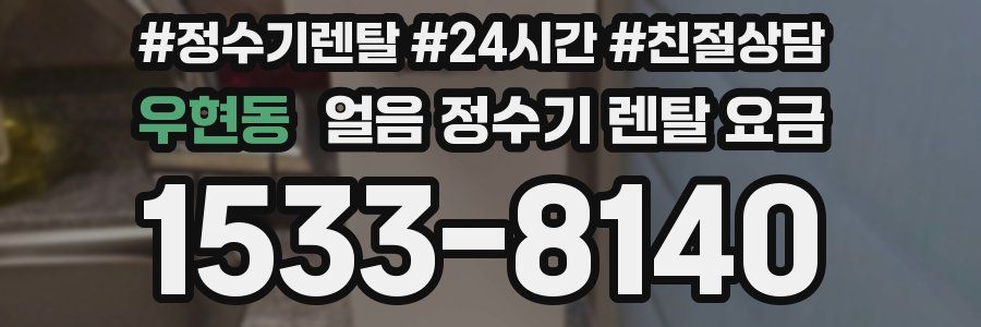 우현동 얼음 정수기 렌탈 요금