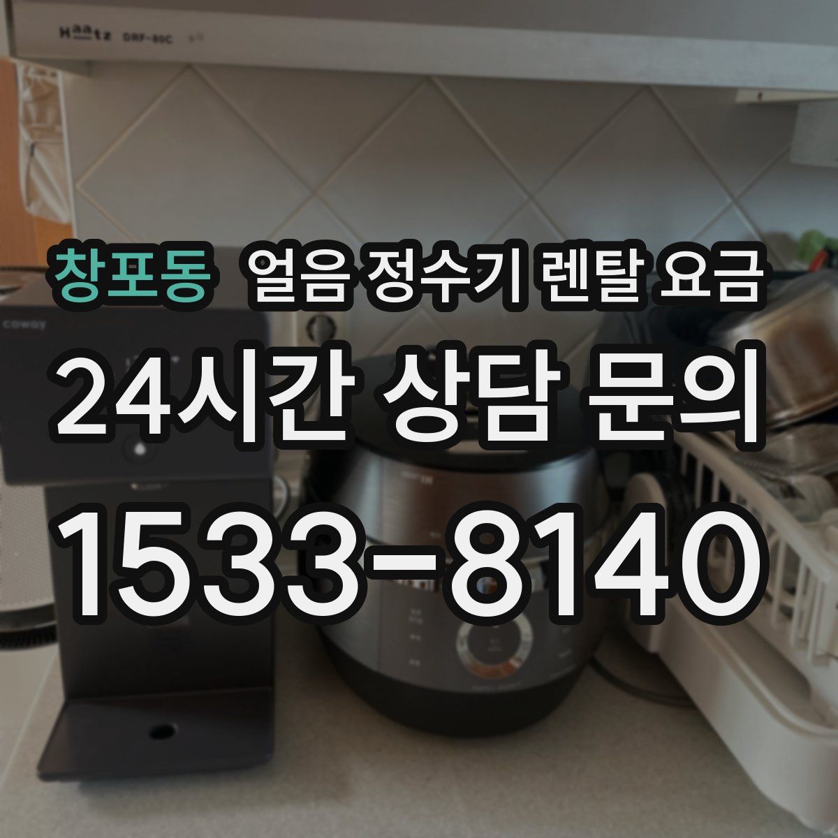 창포동 얼음 정수기 렌탈 요금