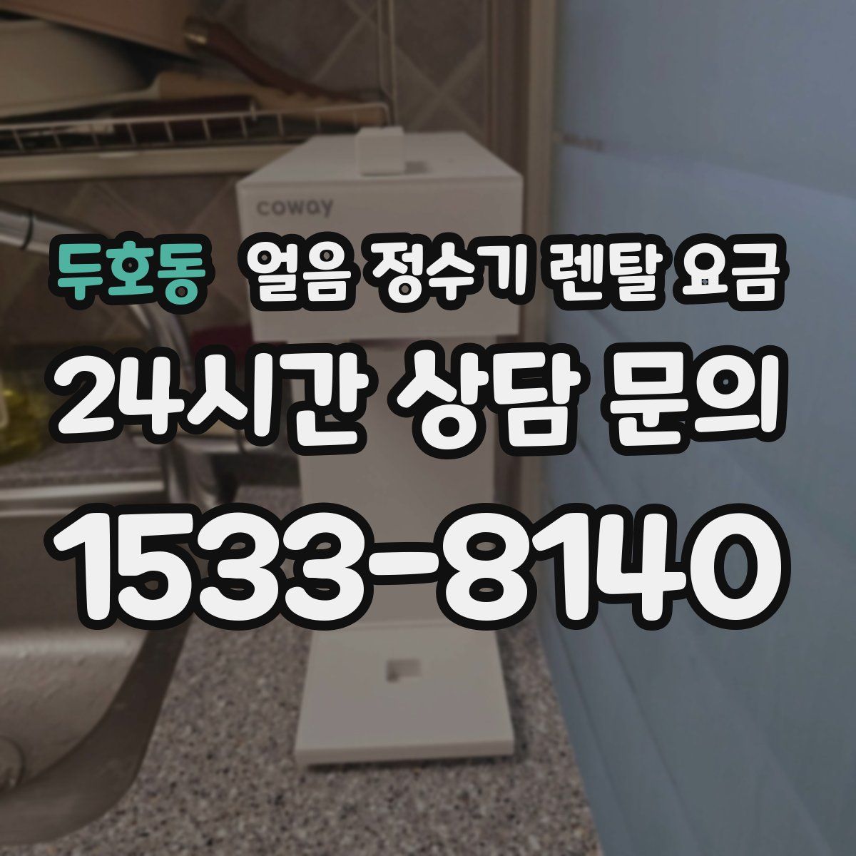 두호동 얼음 정수기 렌탈 요금