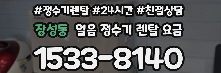 장성동 얼음 정수기 렌탈 요금