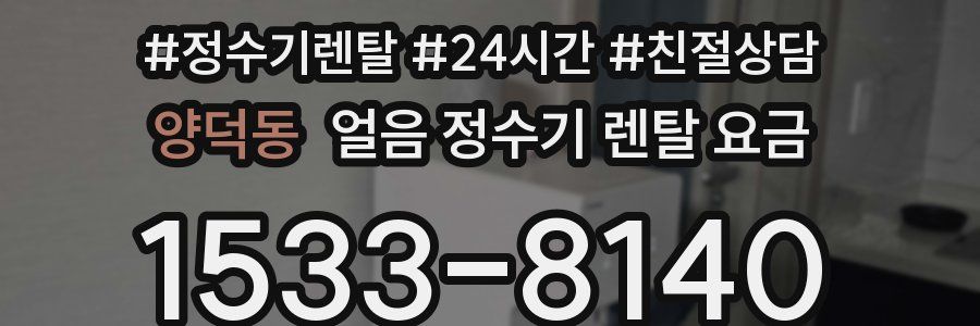 양덕동 얼음 정수기 렌탈 요금