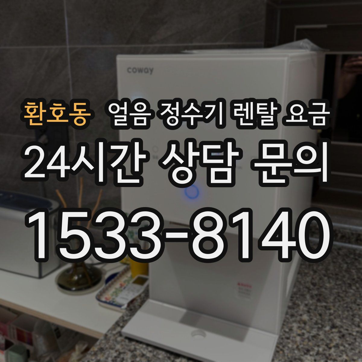 환호동 얼음 정수기 렌탈 요금