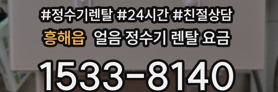 흥해읍 얼음 정수기 렌탈 요금