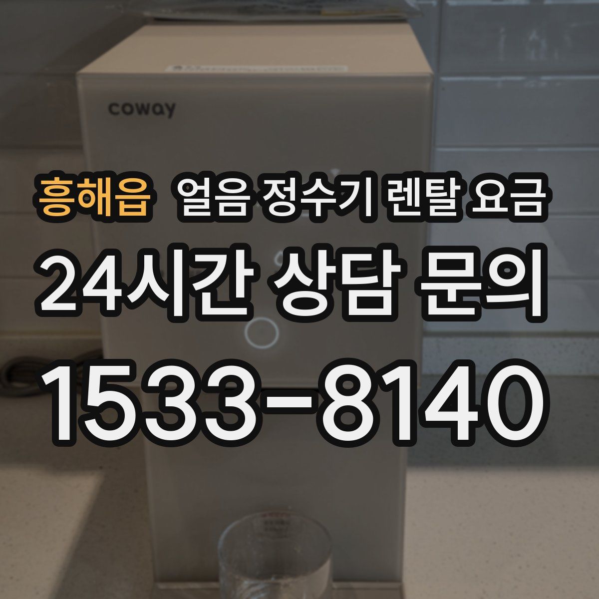 흥해읍 얼음 정수기 렌탈 요금