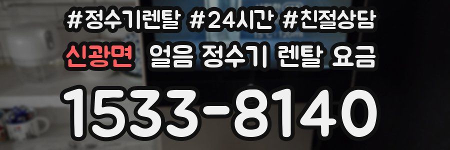 신광면 얼음 정수기 렌탈 요금