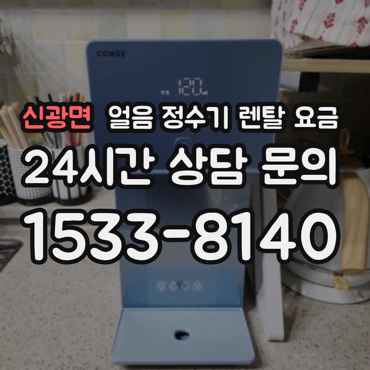 신광면 얼음 정수기 렌탈 요금