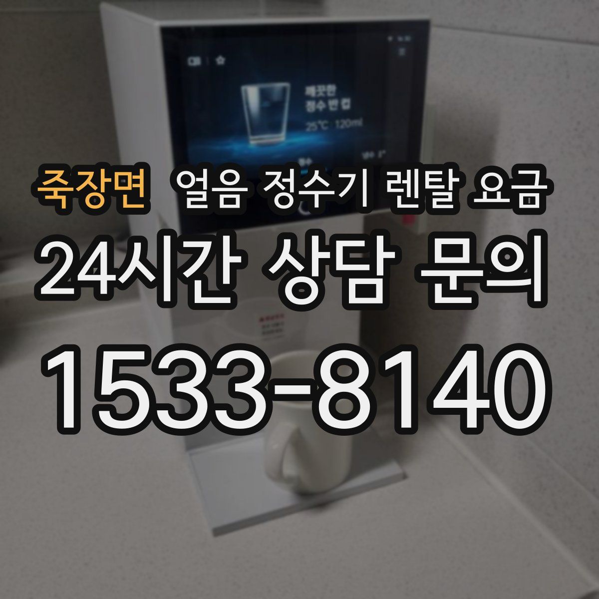 죽장면 얼음 정수기 렌탈 요금