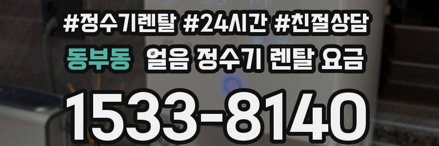 동부동 얼음 정수기 렌탈 요금