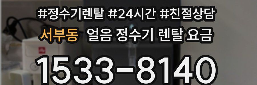서부동 얼음 정수기 렌탈 요금