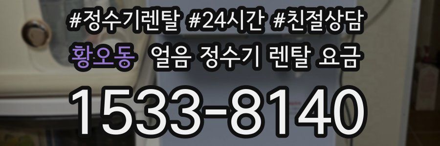 황오동 얼음 정수기 렌탈 요금