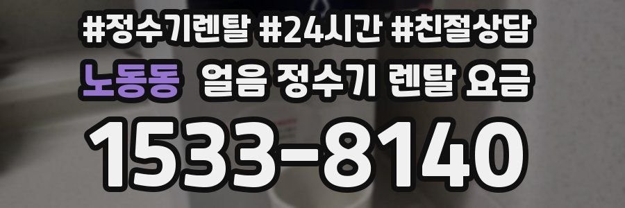 노동동 얼음 정수기 렌탈 요금