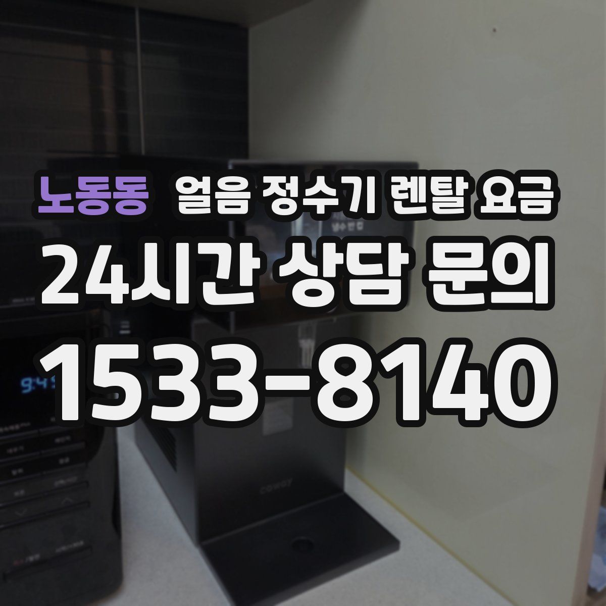 노동동 얼음 정수기 렌탈 요금