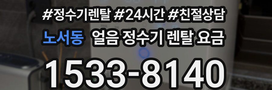 노서동 얼음 정수기 렌탈 요금