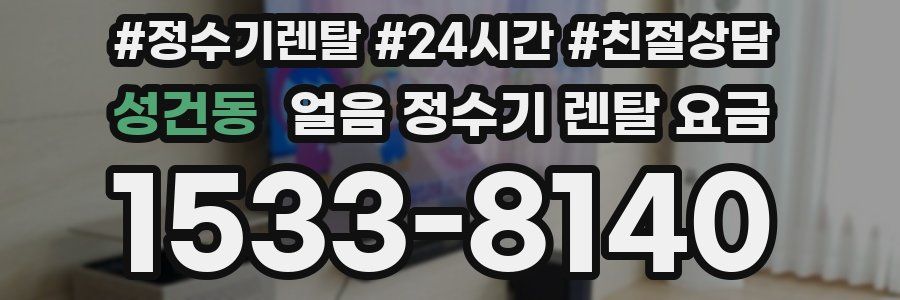 성건동 얼음 정수기 렌탈 요금